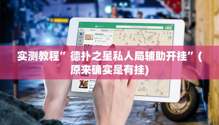 实测辅助”微乐跑得快万能开挂器通用版”(原来确实是有挂)
