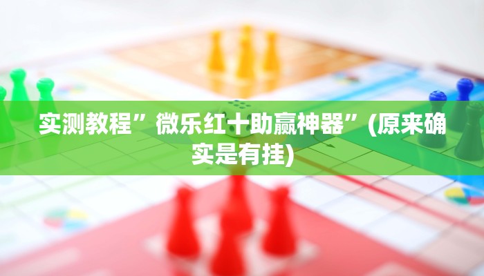 实测教程”微乐红十助赢神器”(原来确实是有挂)