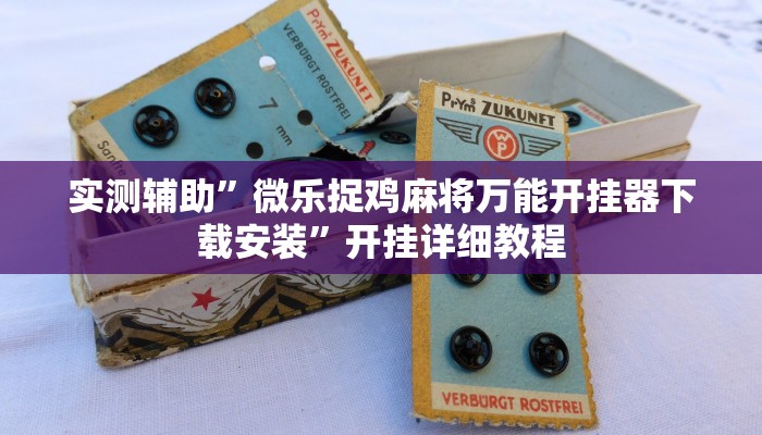 实测辅助”微乐捉鸡麻将万能开挂器下载安装”开挂详细教程