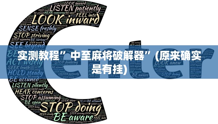 实测教程”中至麻将破解器”(原来确实是有挂)
