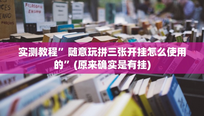 实测教程”随意玩拼三张开挂怎么使用的”(原来确实是有挂)
