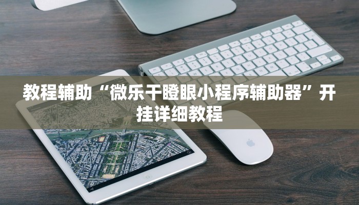 教程辅助“微乐干瞪眼小程序辅助器”开挂详细教程