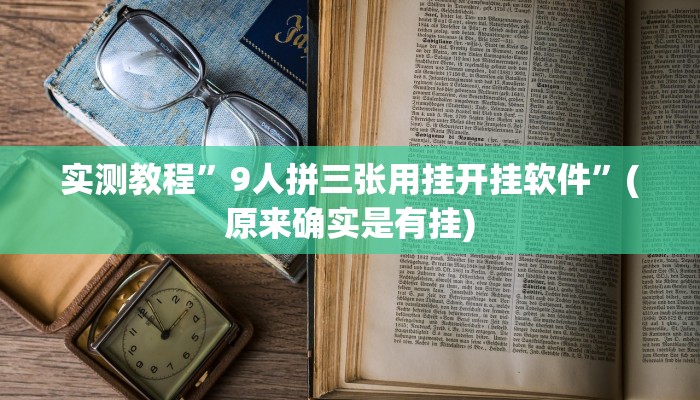 实测教程”9人拼三张用挂开挂软件”(原来确实是有挂)