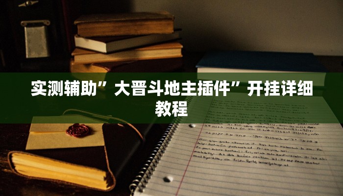 实测辅助”大晋斗地主插件”开挂详细教程