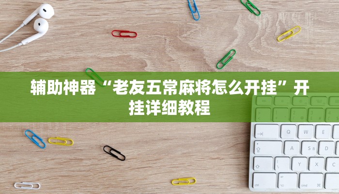 辅助神器“老友五常麻将怎么开挂”开挂详细教程