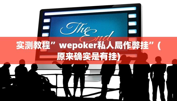 实测教程”wepoker私人局作弊挂”(原来确实是有挂)