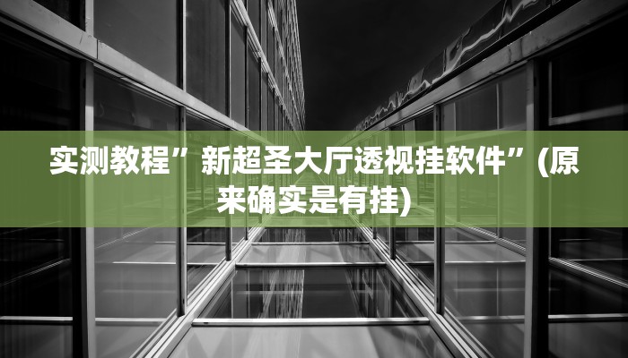 实测教程”玖天乐游辅助开挂”(原来确实是有挂)