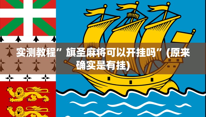 实测教程”旗圣麻将可以开挂吗”(原来确实是有挂)