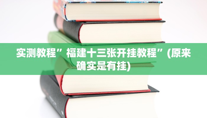 实测教程”福建十三张开挂教程”(原来确实是有挂)