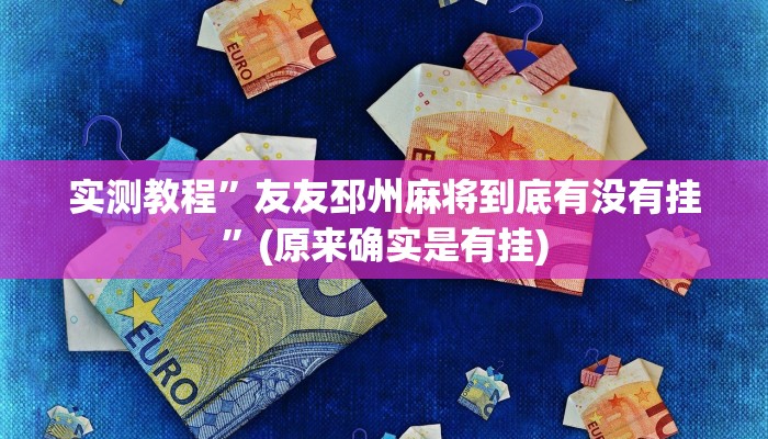 实测教程”友友邳州麻将到底有没有挂”(原来确实是有挂)