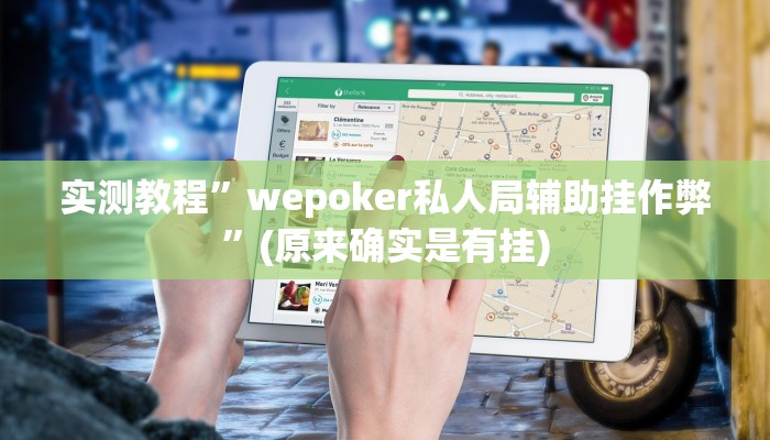 实测教程”wepoker私人局辅助挂作弊”(原来确实是有挂)