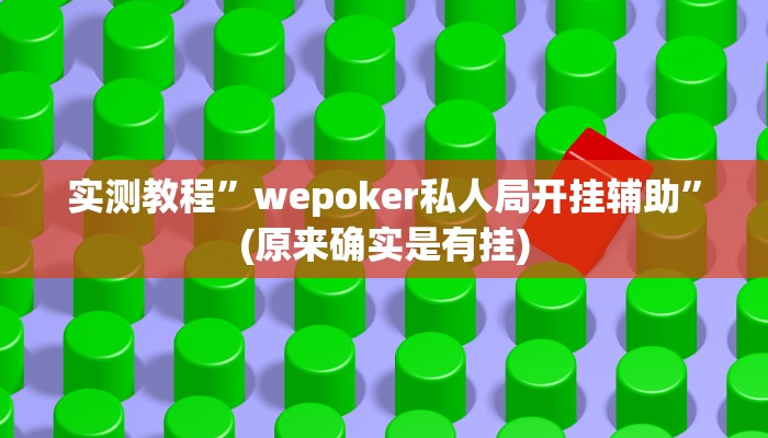 实测教程”wepoker私人局开挂辅助”(原来确实是有挂)
