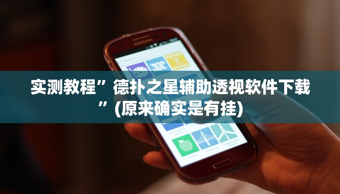 实测教程”德扑之星辅助透视软件下载”(原来确实是有挂)