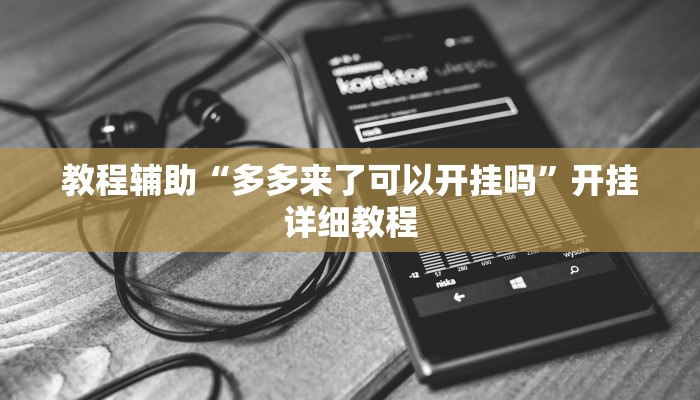 教程辅助“多多来了可以开挂吗”开挂详细教程