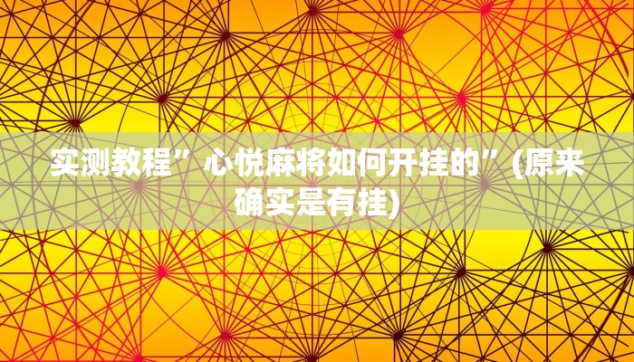 实测教程”心悦麻将如何开挂的”(原来确实是有挂)