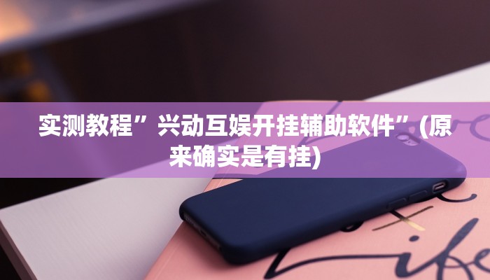 实测教程”兴动互娱开挂辅助软件”(原来确实是有挂)