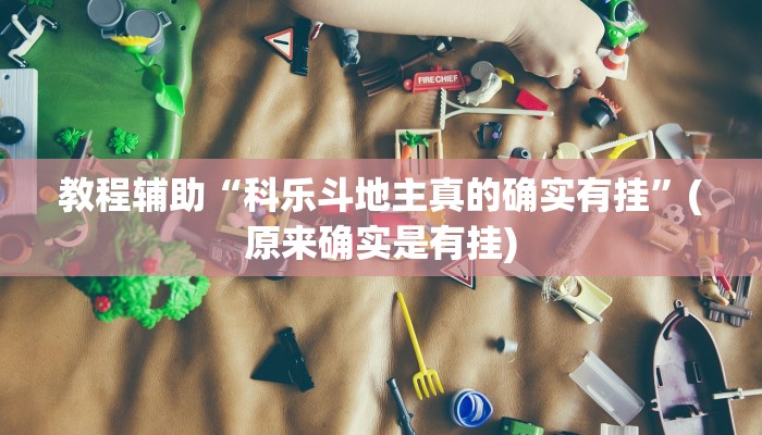 教程辅助“科乐斗地主真的确实有挂”(原来确实是有挂)