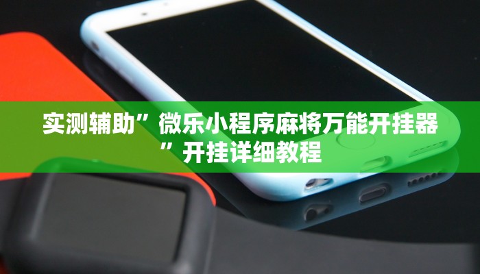 实测教程”悠闲麻将开挂”(原来确实是有挂)