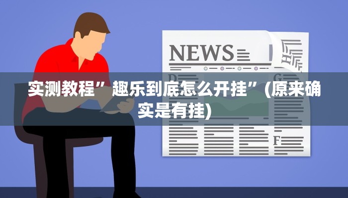 实测教程”wepokerplus辅助作弊透视教程”(原来确实是有挂)