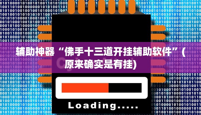 实测教程”山东棋牌部落游戏能开挂吗”(原来确实是有挂)