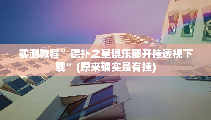 实测教程”拼十局牛牛开挂神器软件下载”(原来确实是有挂)