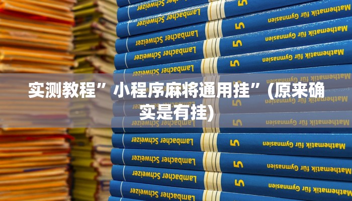 实测教程”巢湖麻将助赢神器”(原来确实是有挂)