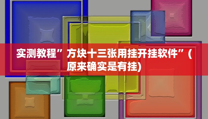 推荐一款“兴动麻将万能挂”其实确实有挂