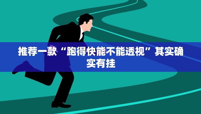 推荐一款“跑得快能不能透视”其实确实有挂