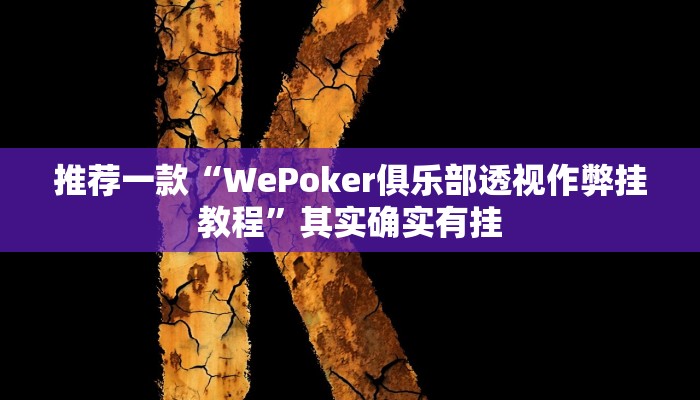 推荐一款“WePoker俱乐部透视作弊挂教程”其实确实有挂