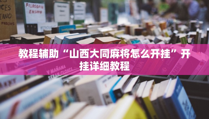 教程辅助“山西大同麻将怎么开挂”开挂详细教程