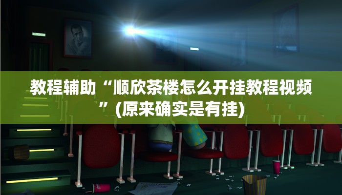 教程辅助“顺欣茶楼怎么开挂教程视频”(原来确实是有挂)