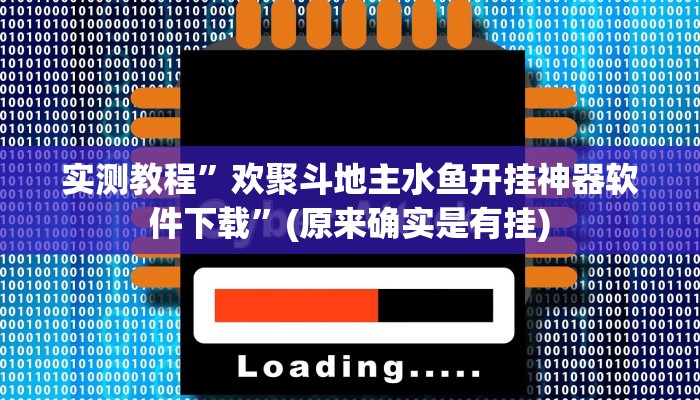 实测教程”欢聚斗地主水鱼开挂神器软件下载”(原来确实是有挂)