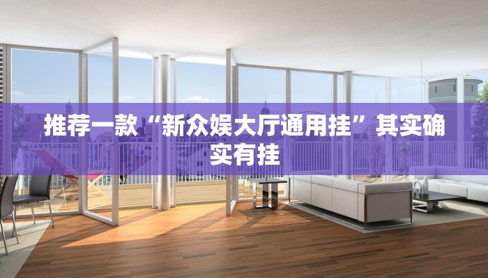 推荐一款“新众娱大厅通用挂”其实确实有挂