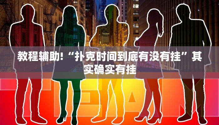 教程辅助!“扑克时间到底有没有挂”其实确实有挂