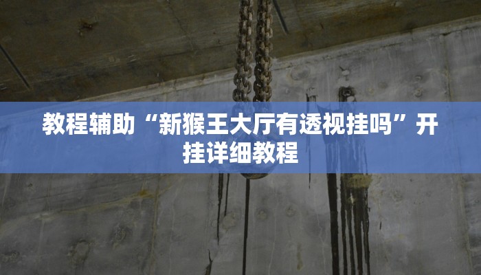 教程辅助!“闽游福建麻将有没有挂”原来真可以开挂