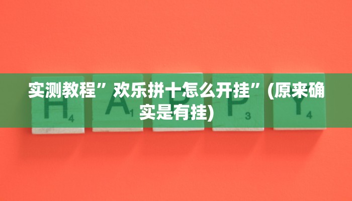 实测教程”欢乐拼十怎么开挂”(原来确实是有挂)
