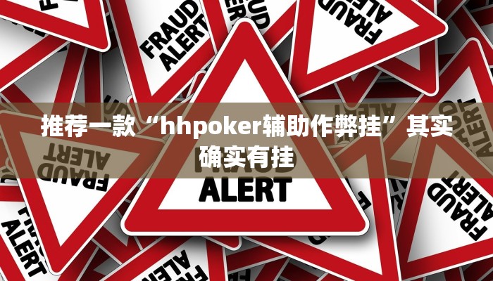 推荐一款“hhpoker辅助作弊挂”其实确实有挂