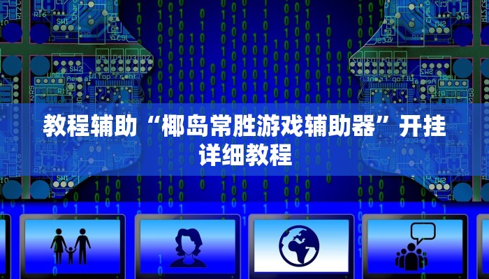 教程辅助“椰岛常胜游戏辅助器”开挂详细教程