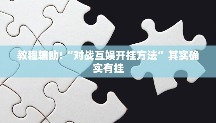 教程辅助!“对战互娱开挂方法”其实确实有挂