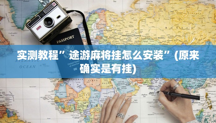 实测教程”途游麻将挂怎么安装”(原来确实是有挂)