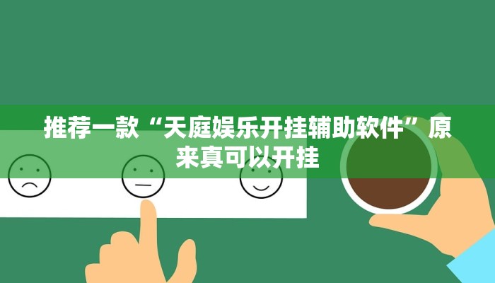 推荐一款“天庭娱乐开挂辅助软件”原来真可以开挂