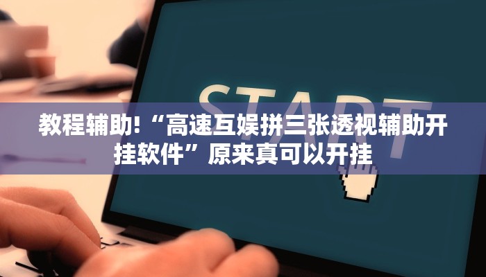教程辅助!“高速互娱拼三张透视辅助开挂软件”原来真可以开挂