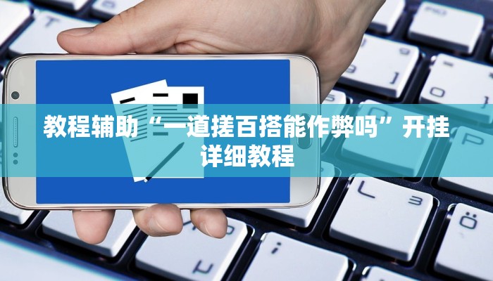 教程辅助“一道搓百搭能作弊吗”开挂详细教程