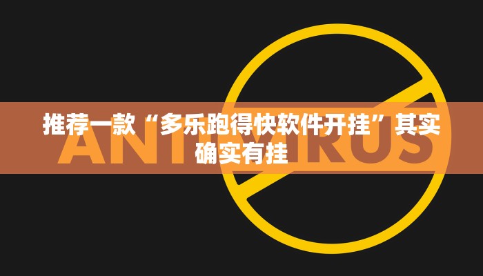 推荐一款“多乐跑得快软件开挂”其实确实有挂