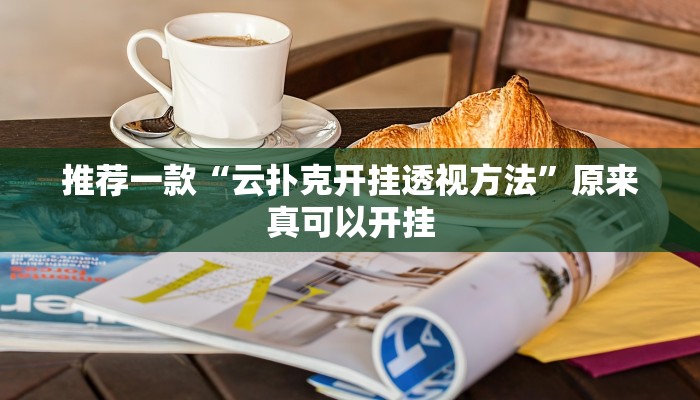 推荐一款“云扑克开挂透视方法”原来真可以开挂