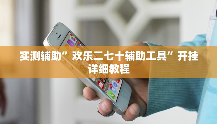 实测辅助”欢乐二七十辅助工具”开挂详细教程