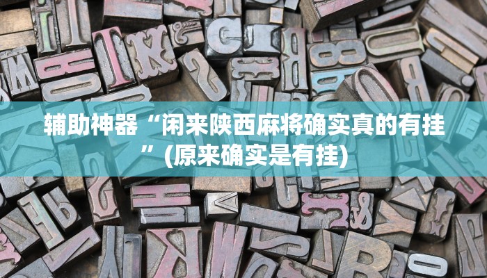 辅助神器“闲来陕西麻将确实真的有挂”(原来确实是有挂)