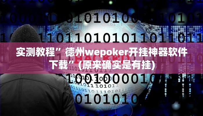 实测教程”德州wepoker开挂神器软件下载”(原来确实是有挂)