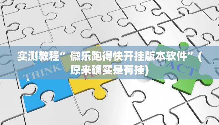 实测教程”微乐跑得快开挂版本软件”(原来确实是有挂)