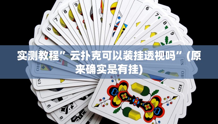 实测教程”云扑克可以装挂透视吗”(原来确实是有挂)